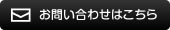 ボタン：お問い合わせはこちら