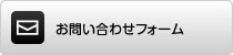 ボタン：お問い合わせフォーム