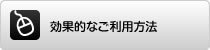 ボタン：効果的なご利用方法