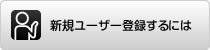 ボタン：新規ユーザー登録するには